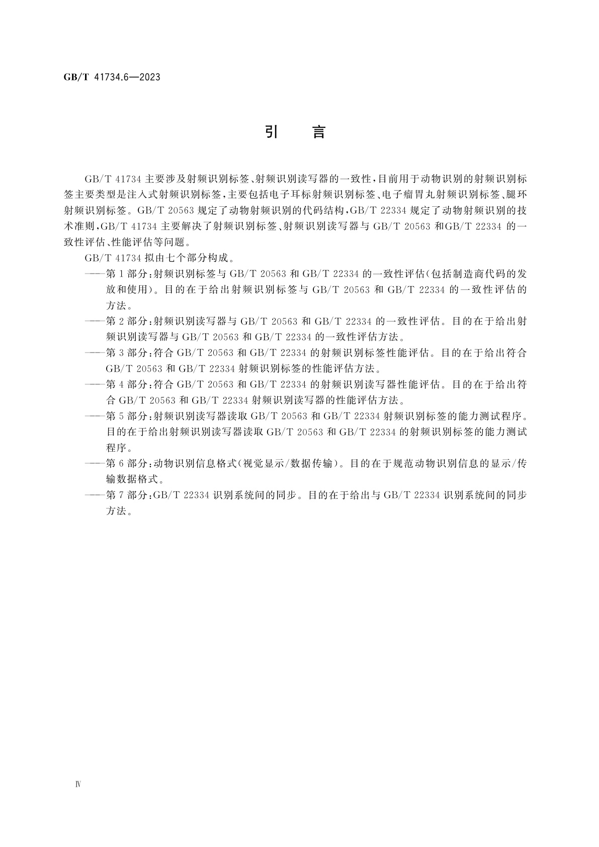 GB/T 41734.6-2023 动物射频识别　第6部分：动物识别信息格式(视觉显示/数据传输)