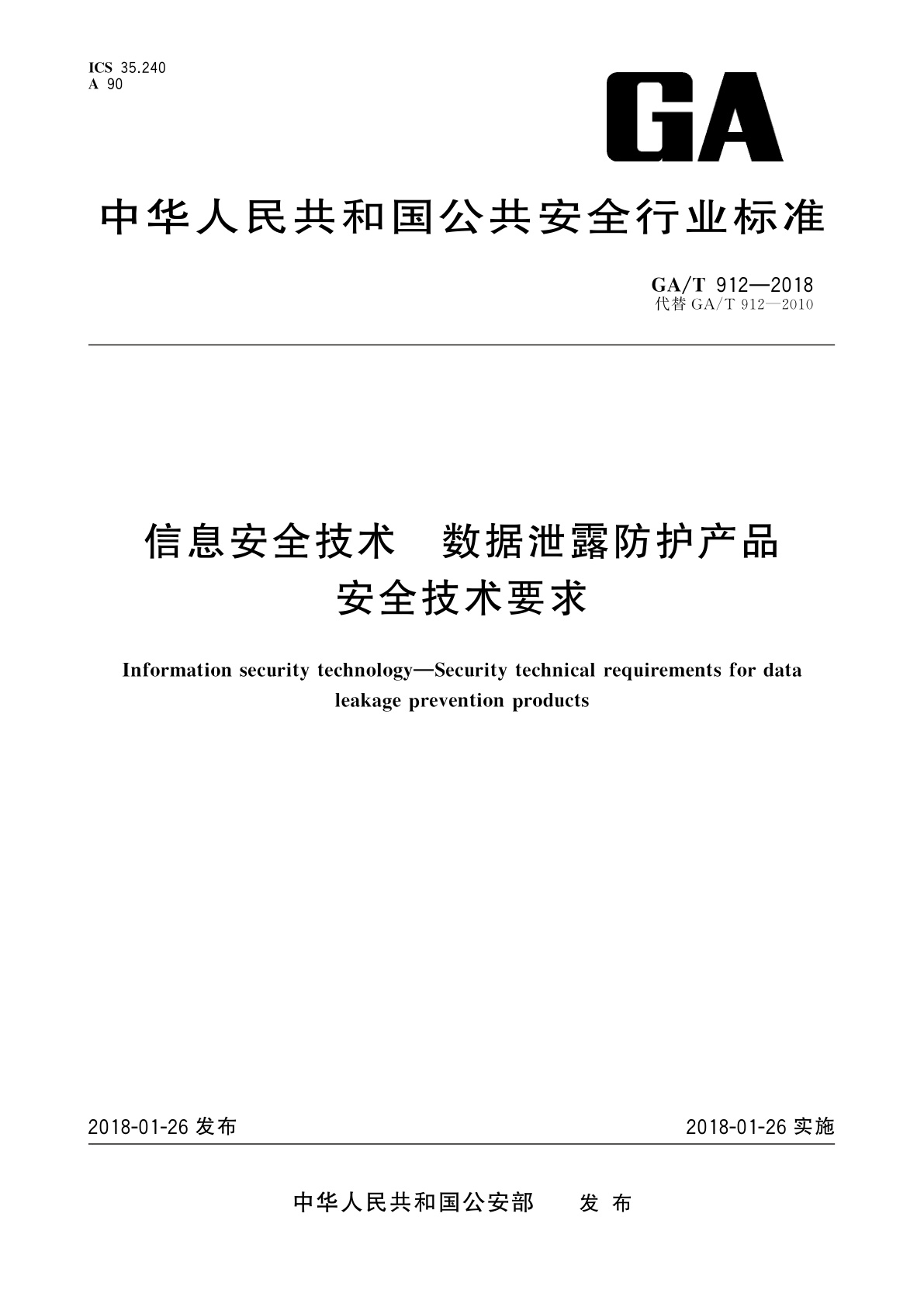 信息安全技术　数据泄露防护产品安全技术要求.pdf