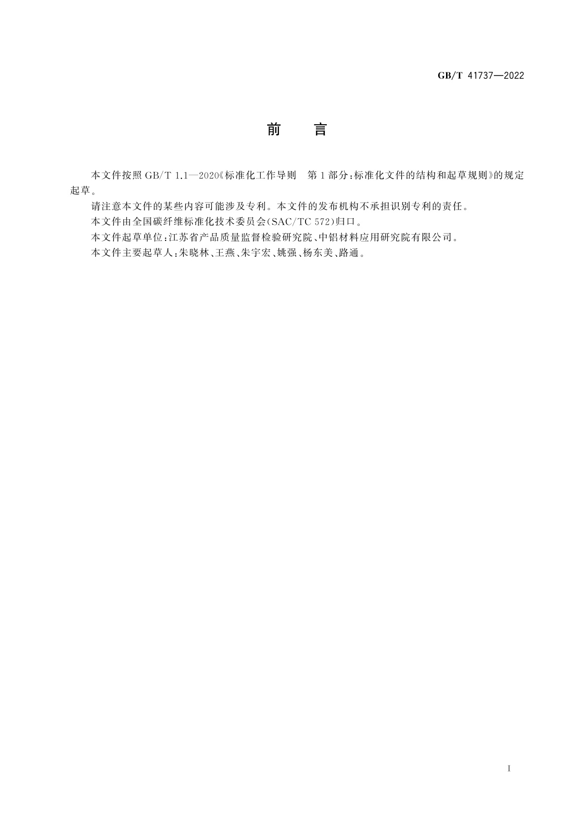 GB/T 41737-2022 铝基复合材料　碳化硅体积分数试验方法　溶解法