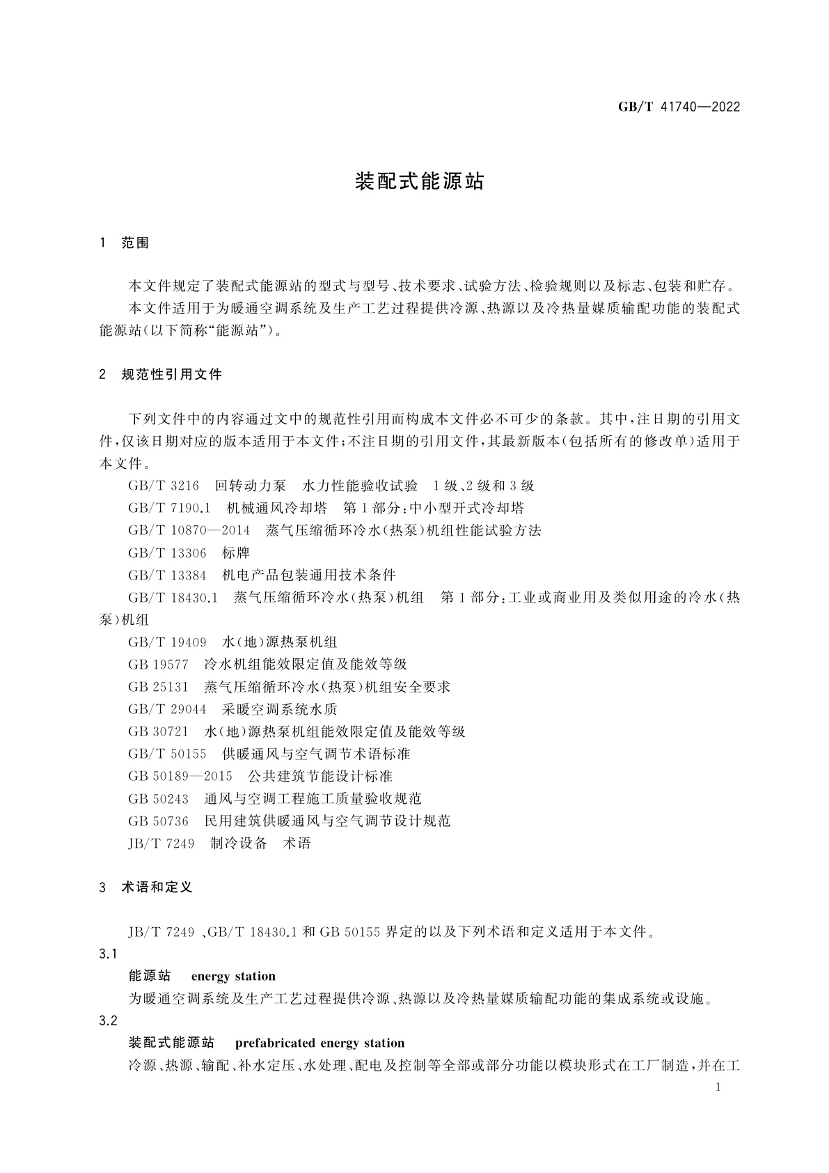 GB/T 41740-2022 装配式能源站
