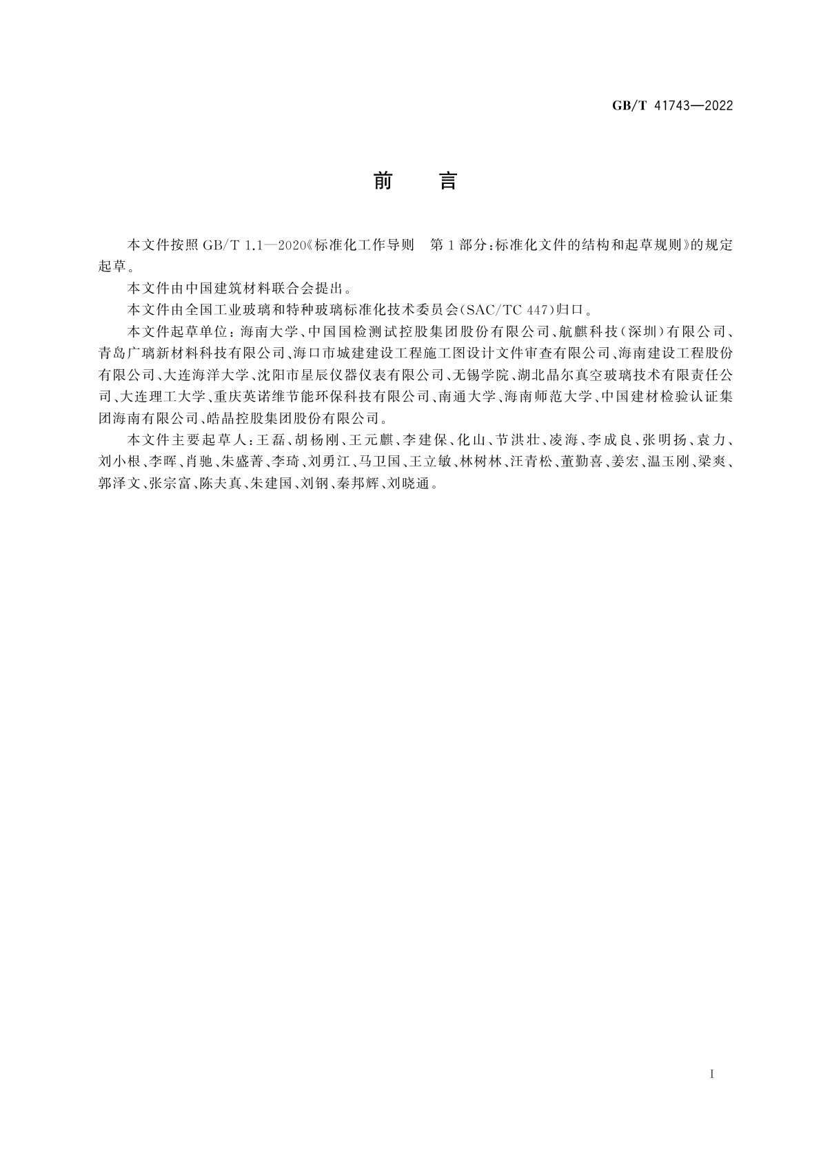 GB/T 41743-2022 真空玻璃保温性能及其衰减快速检测评估方法　非稳态法