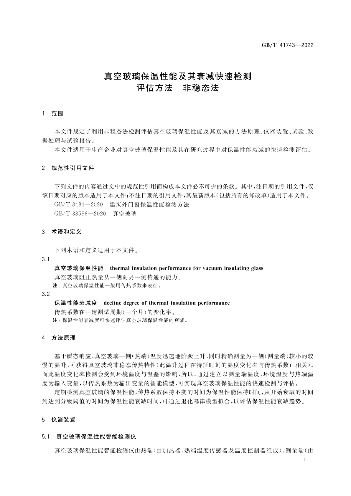 GB/T 41743-2022 真空玻璃保温性能及其衰减快速检测评估方法　非稳态法