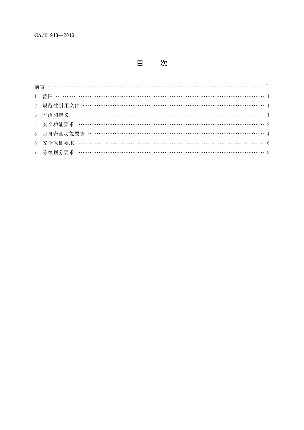 GA/T 913-2010 信息安全技术　数据库安全审计产品安全技术要求