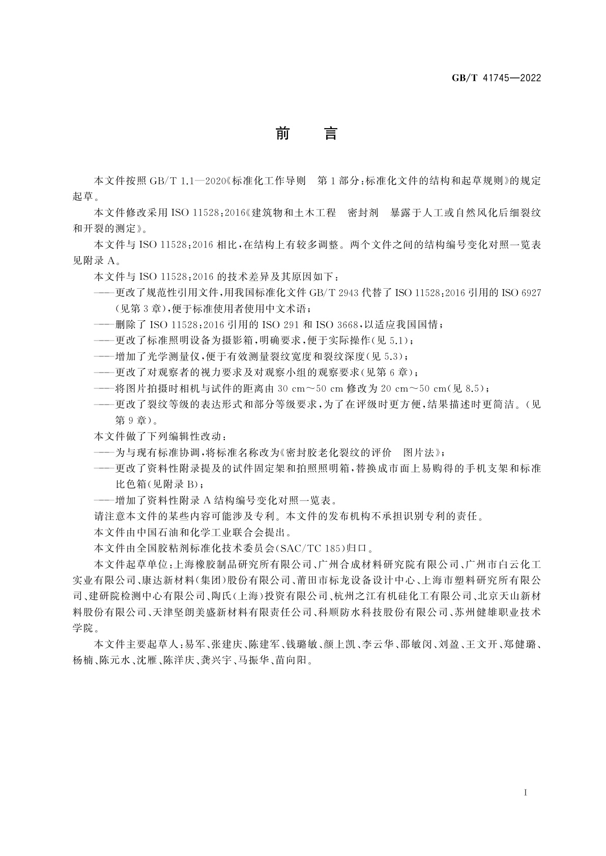 GB/T 41745-2022 密封胶老化裂纹的评价　图片法