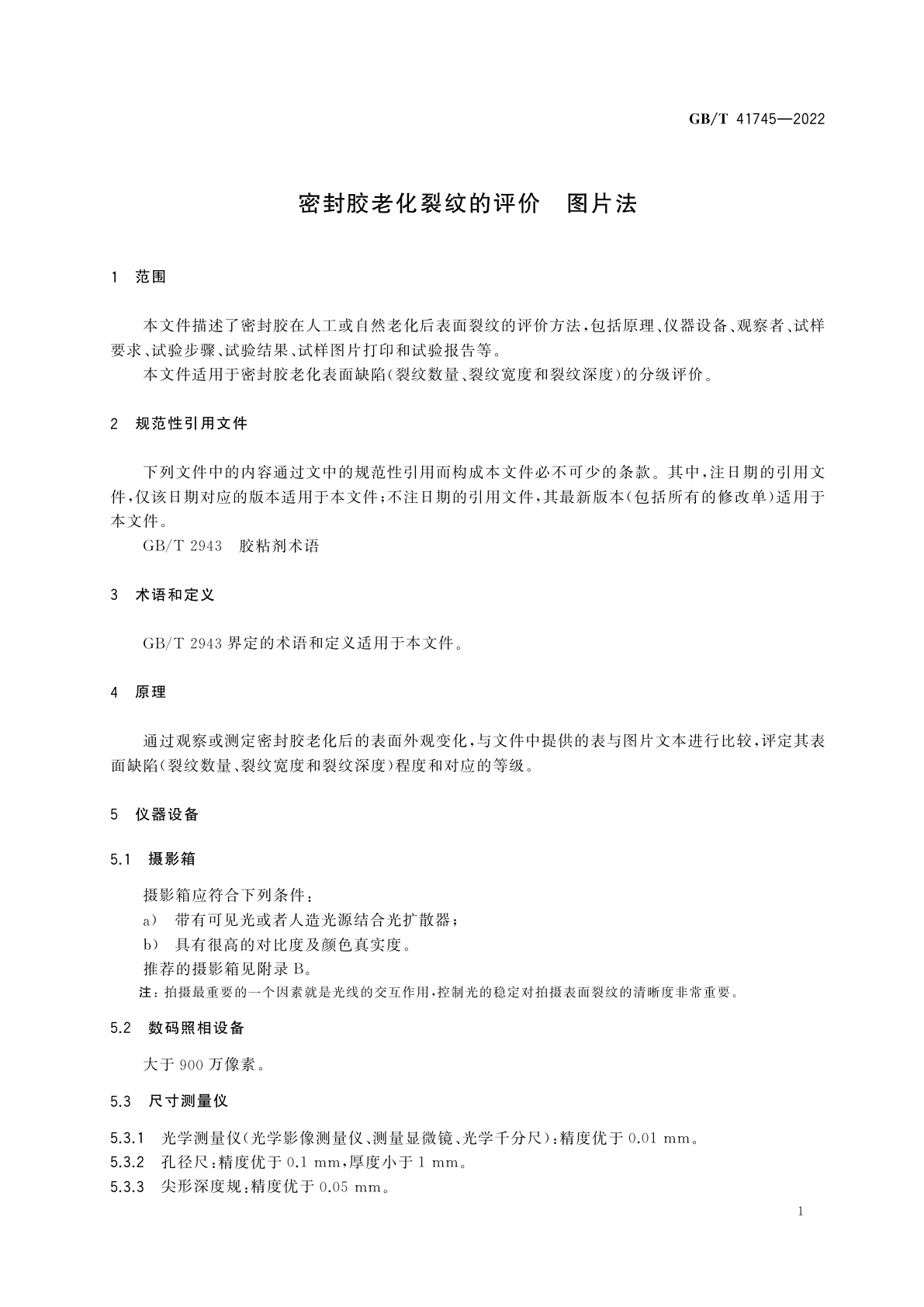 GB/T 41745-2022 密封胶老化裂纹的评价　图片法