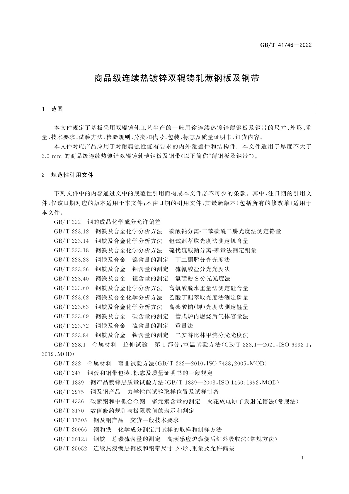 GB/T 41746-2022 商品级连续热镀锌双辊铸轧薄钢板及钢带