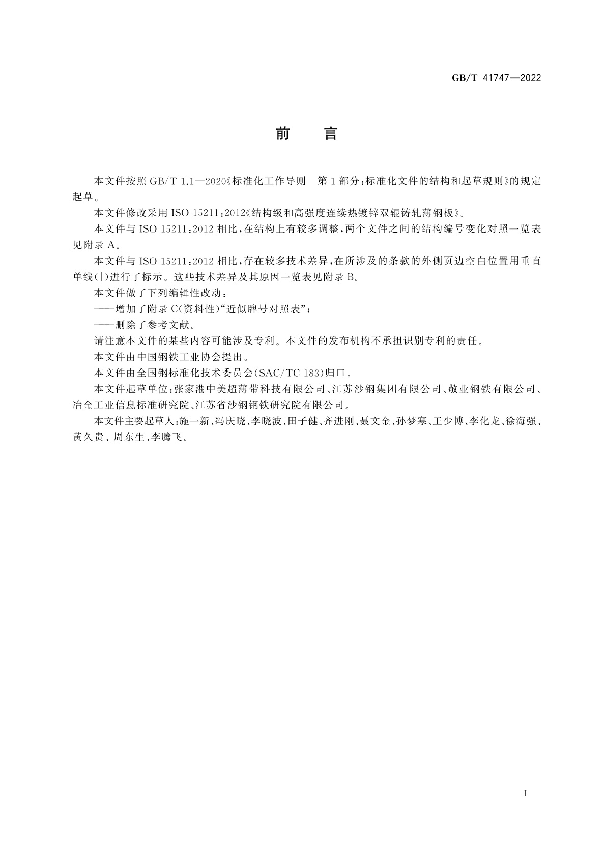 GB/T 41747-2022 结构级和高强度连续热镀锌双辊铸轧薄钢板及钢带