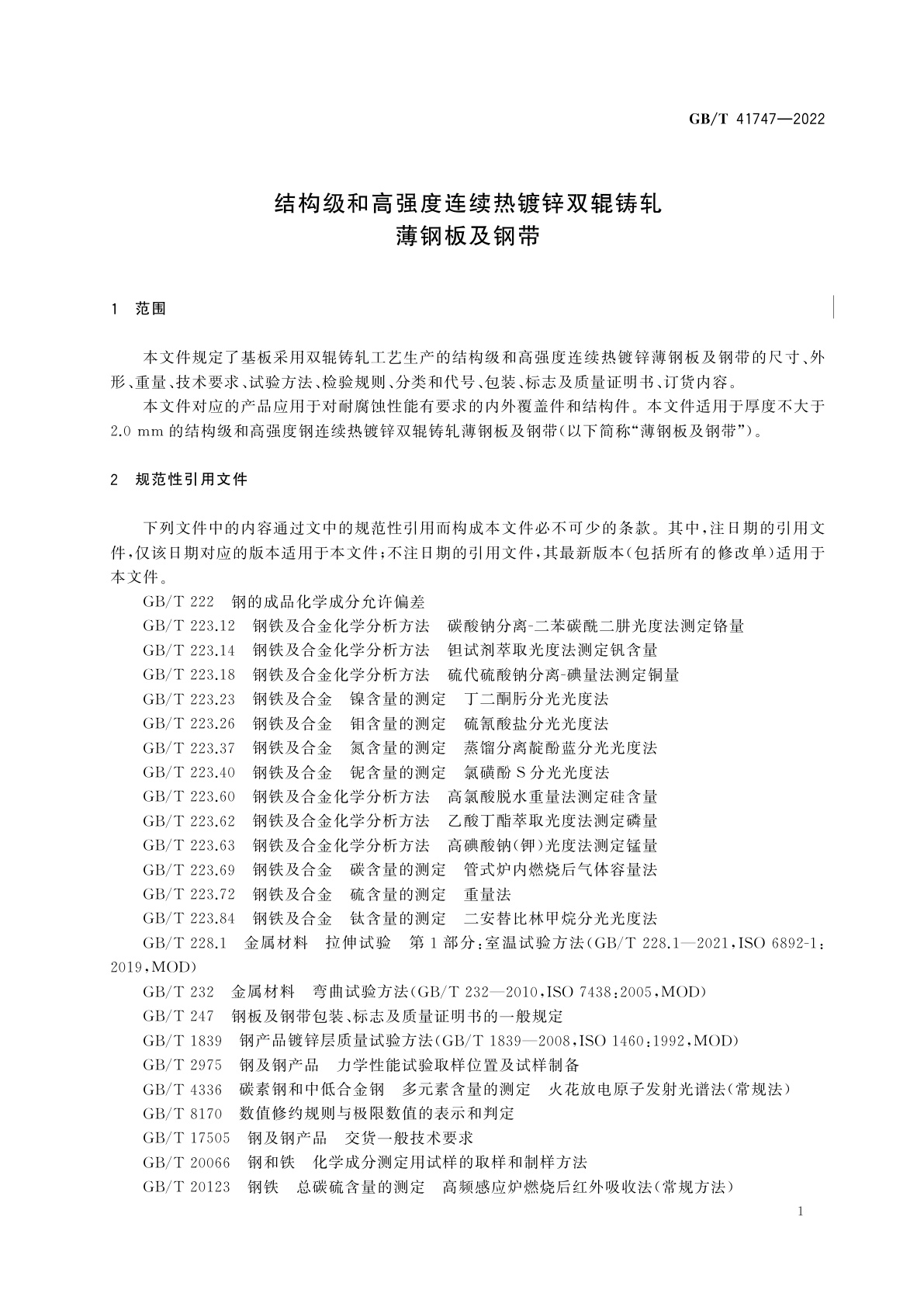 GB/T 41747-2022 结构级和高强度连续热镀锌双辊铸轧薄钢板及钢带