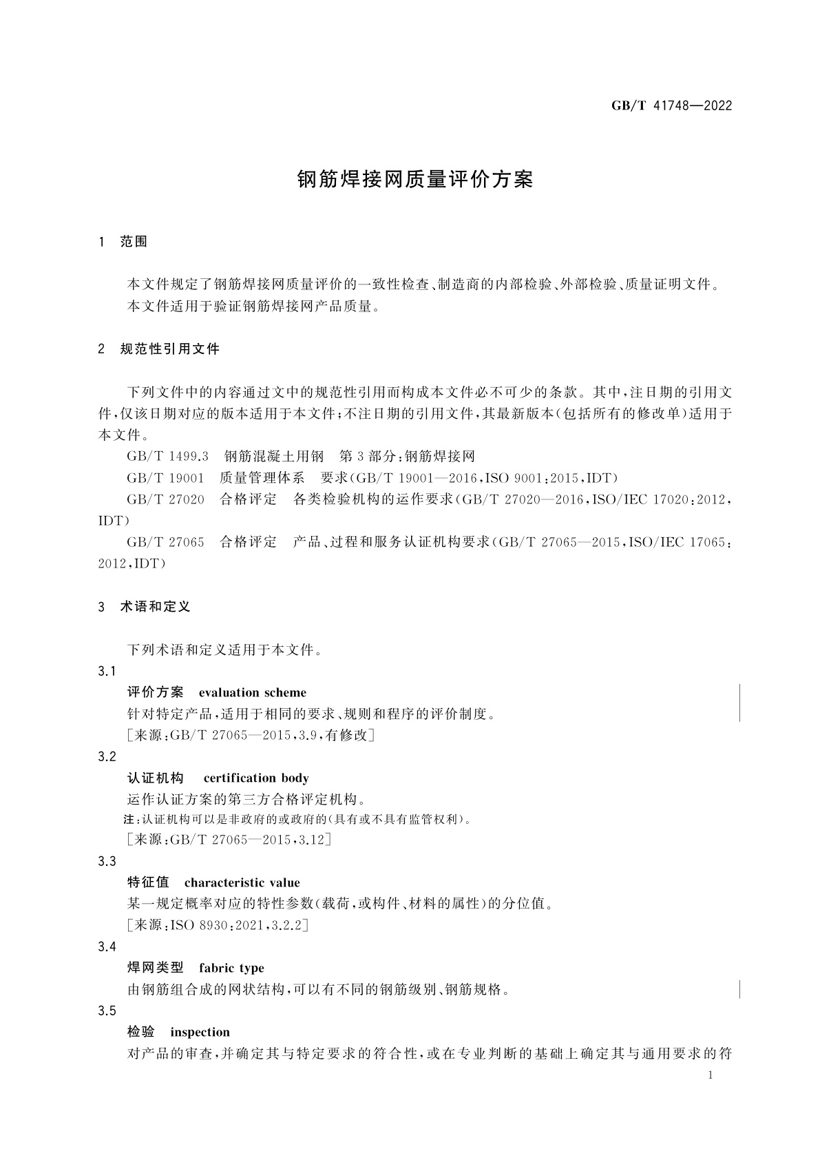 GB/T 41748-2022 钢筋焊接网质量评价方案