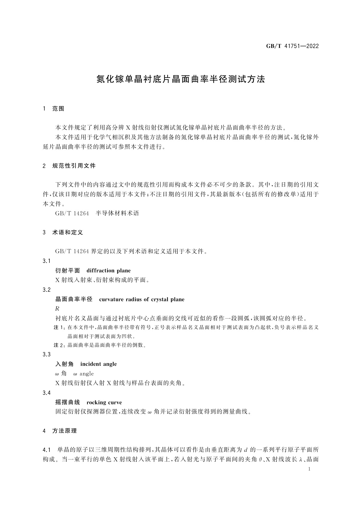 GB/T 41751-2022 氮化镓单晶衬底片晶面曲率半径测试方法