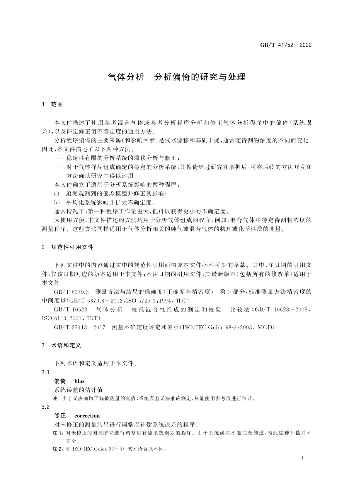 GB/T 41752-2022 气体分析　分析偏倚的研究与处理