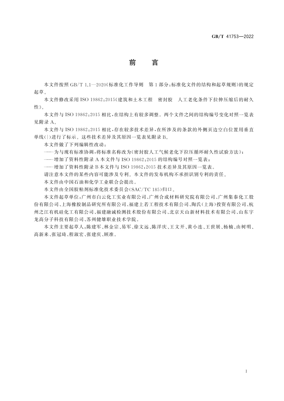 GB/T 41753-2022 密封胶人工气候老化下拉压循环耐久性试验方法