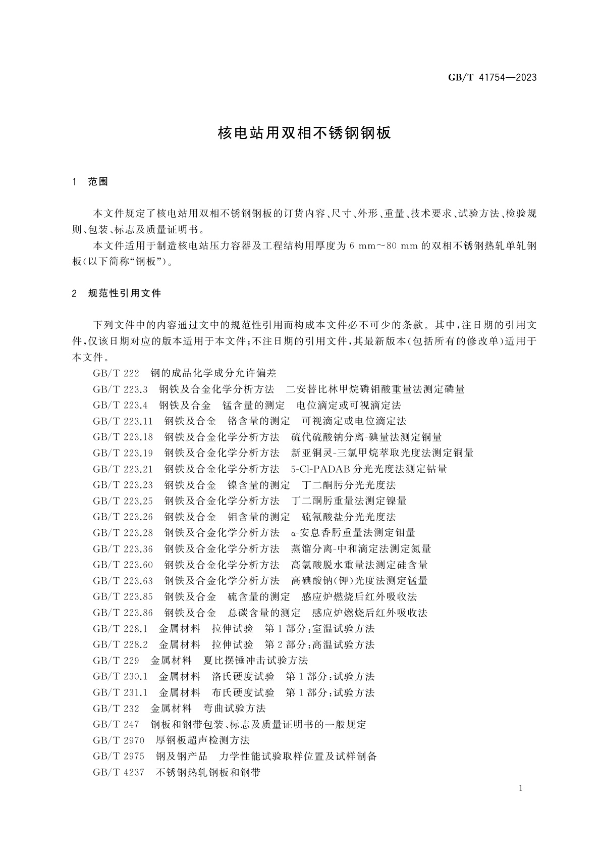GB/T 41754-2023 核电站用双相不锈钢钢板