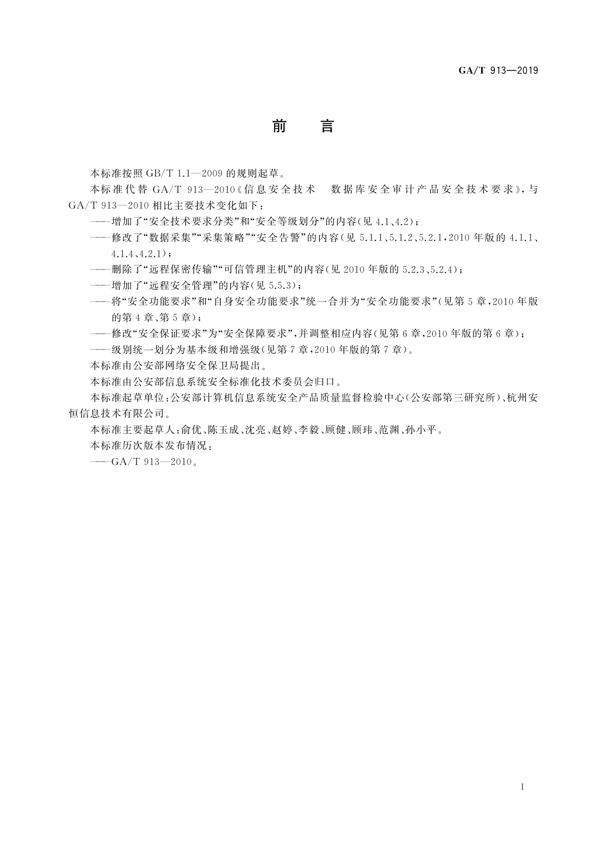 GA/T 913-2019 信息安全技术　数据库安全审计产品安全技术要求