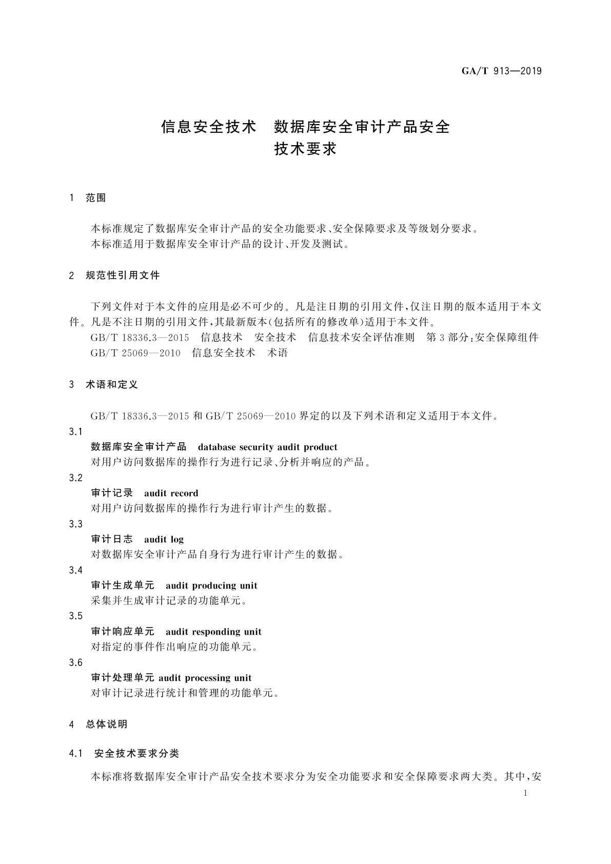 GA/T 913-2019 信息安全技术　数据库安全审计产品安全技术要求