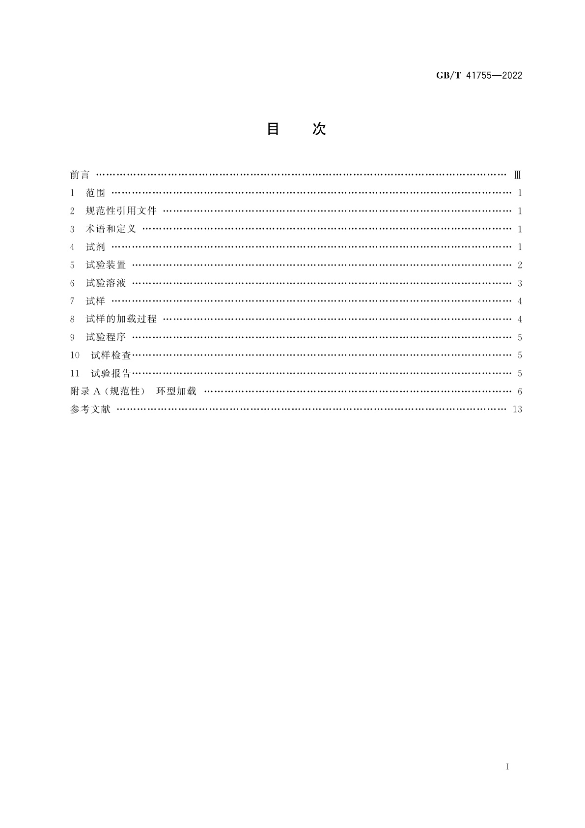 GB/T 41755-2022 酸性环境中管线钢管开裂敏感性试验　全环试样椭圆变形法