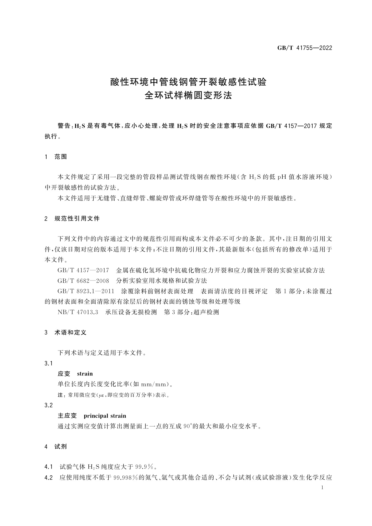GB/T 41755-2022 酸性环境中管线钢管开裂敏感性试验　全环试样椭圆变形法