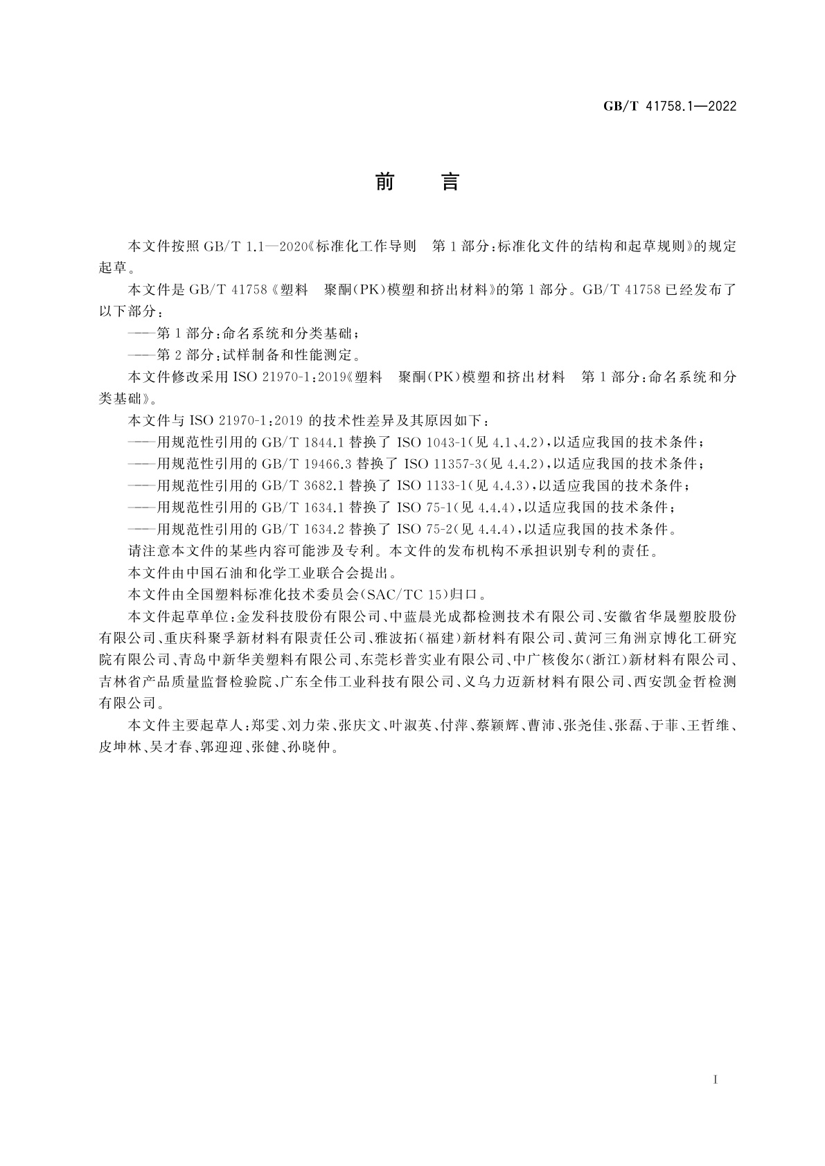 GB/T 41758.1-2022 塑料　聚酮(PK)模塑和挤出材料　第1部分：命名系统和分类基础