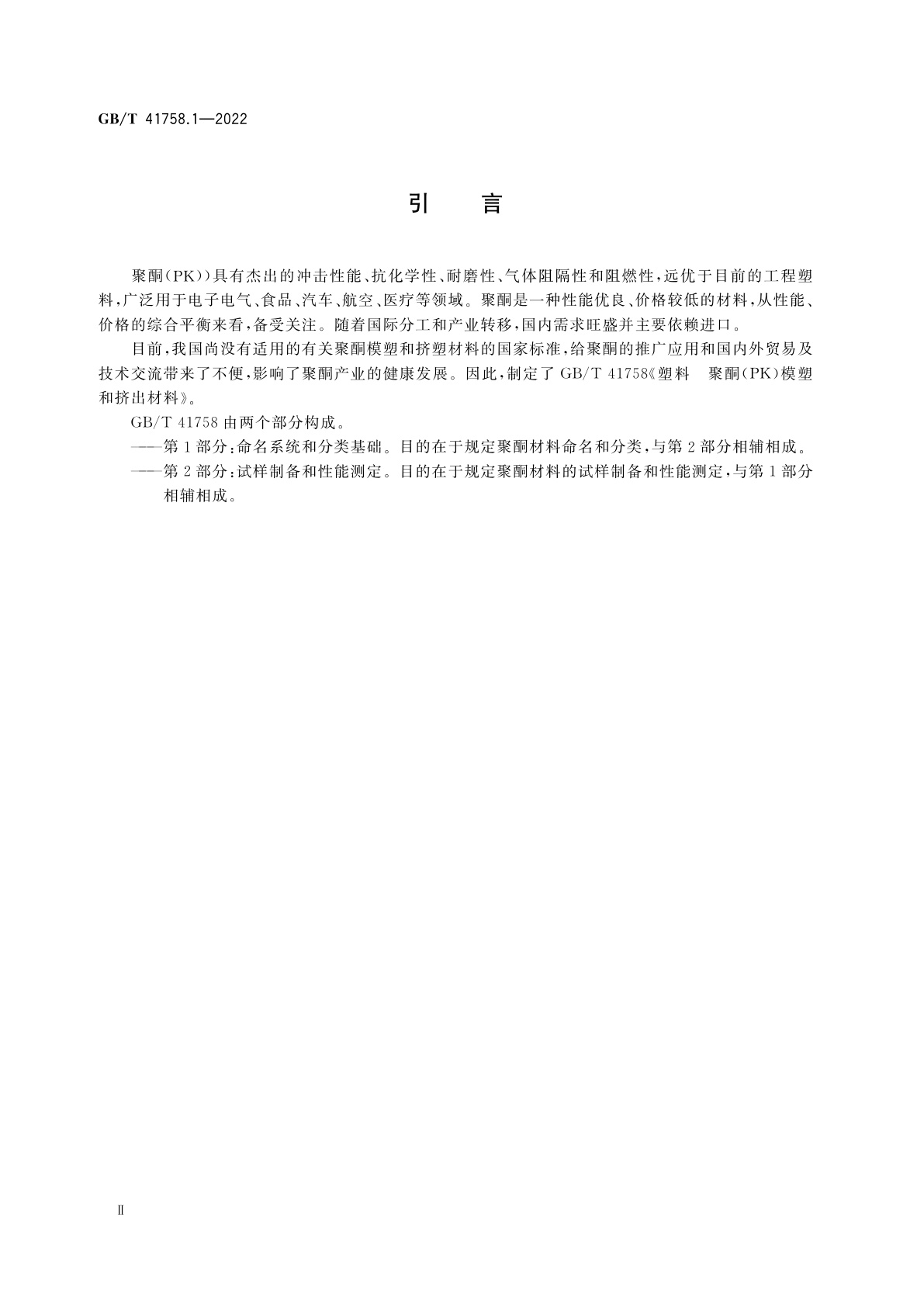 GB/T 41758.1-2022 塑料　聚酮(PK)模塑和挤出材料　第1部分：命名系统和分类基础
