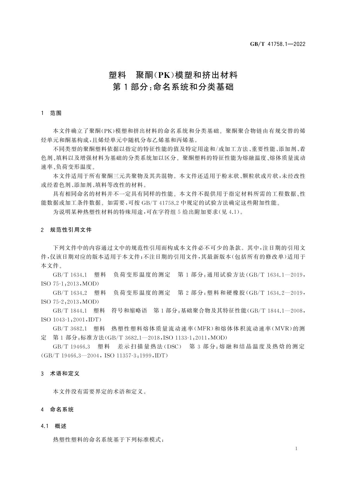 GB/T 41758.1-2022 塑料　聚酮(PK)模塑和挤出材料　第1部分：命名系统和分类基础