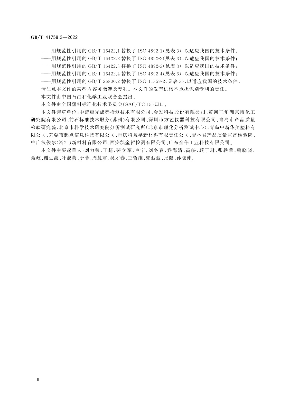 GB/T 41758.2-2022 塑料　聚酮(PK)模塑和挤出材料　第2部分：试样制备和性能测定