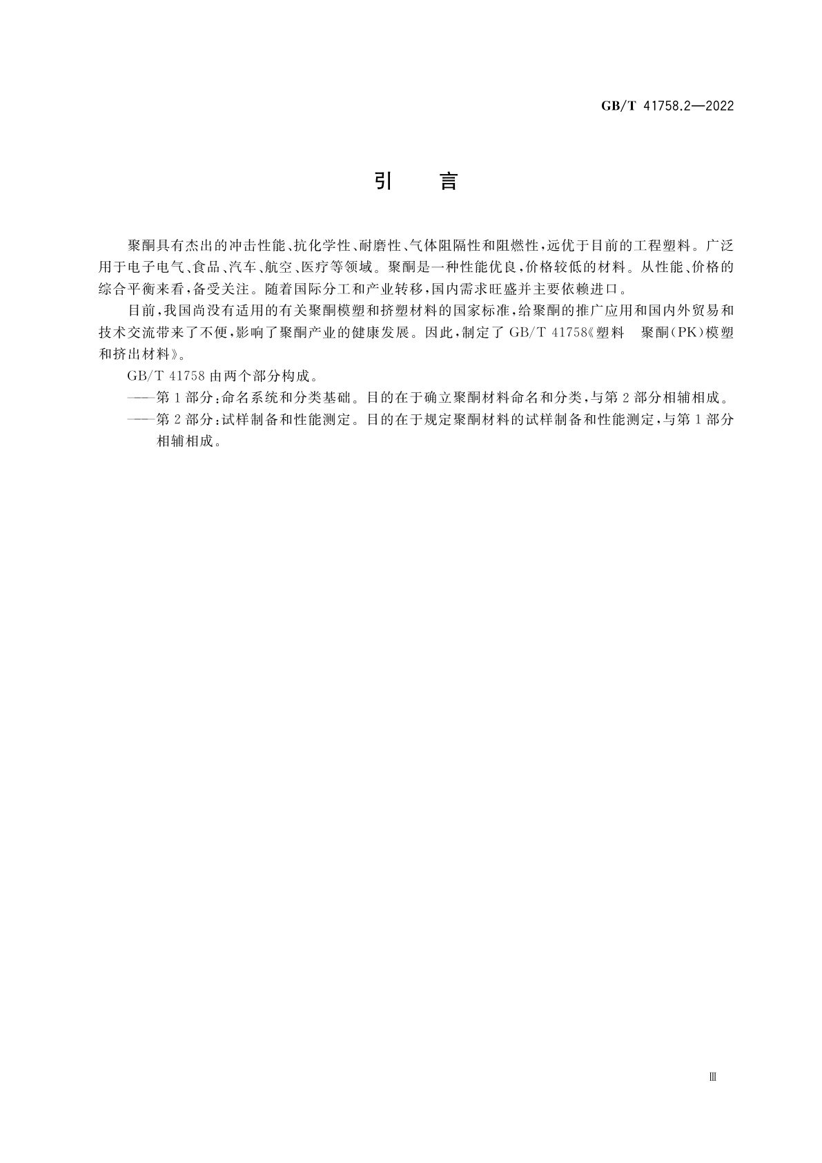 GB/T 41758.2-2022 塑料　聚酮(PK)模塑和挤出材料　第2部分：试样制备和性能测定