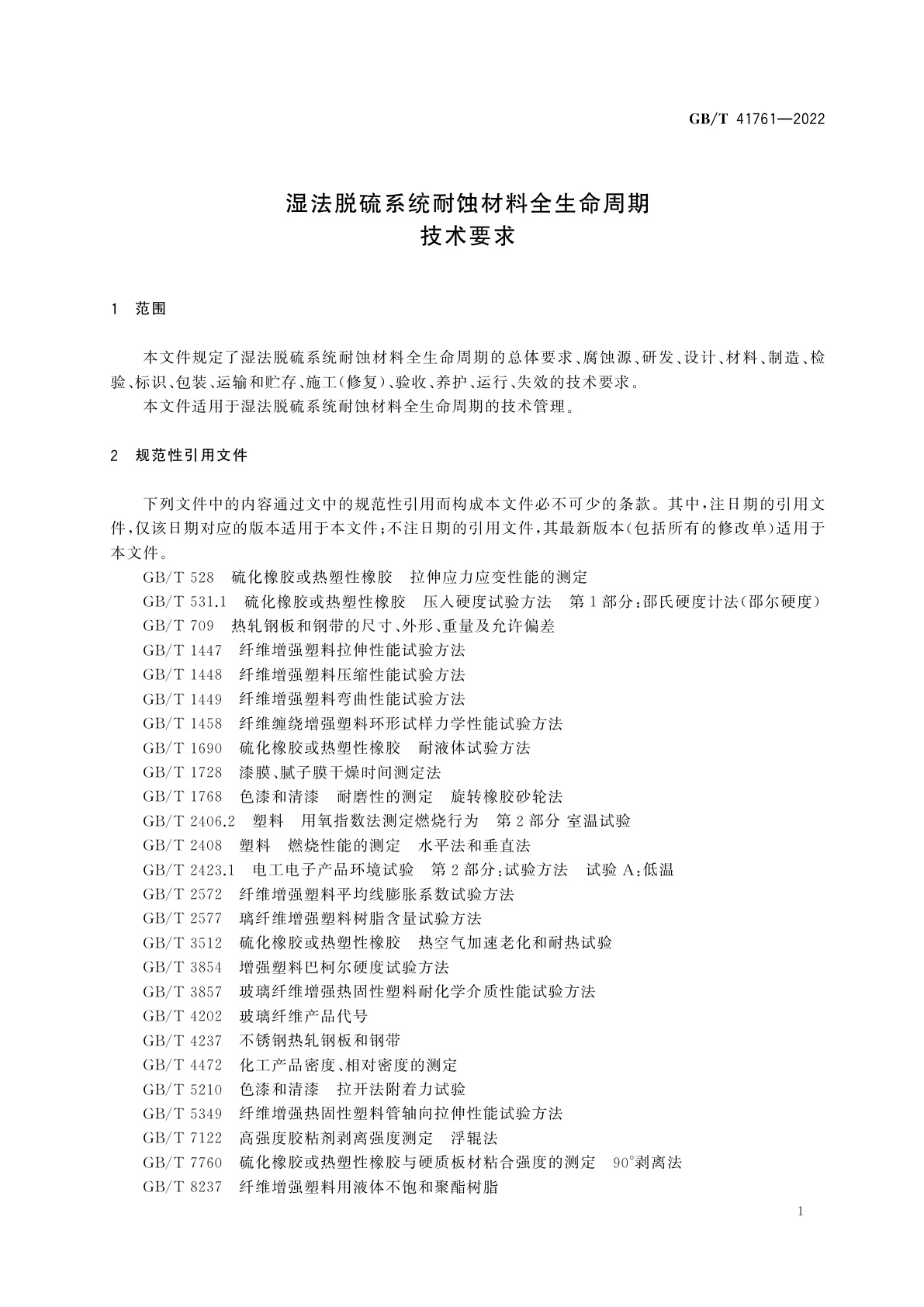 GB/T 41761-2022 湿法脱硫系统耐蚀材料全生命周期技术要求