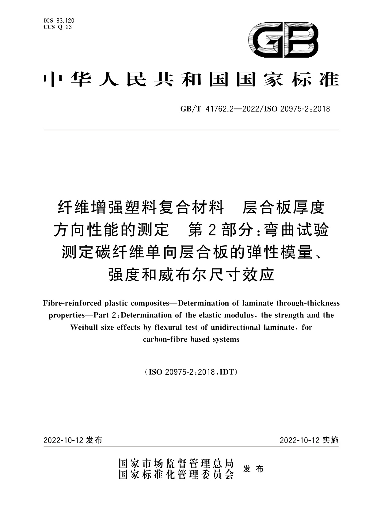 GB/T 41762.2-2022 纤维增强塑料复合材料　层合板厚度方向性能的测定　第2部分：弯曲试验测定碳纤维单向层合板的弹性模量、强度和威布尔尺寸效应