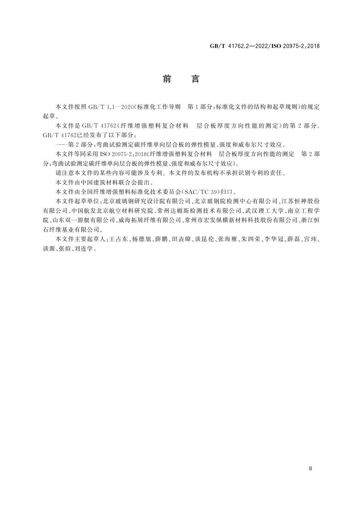 GB/T 41762.2-2022 纤维增强塑料复合材料　层合板厚度方向性能的测定　第2部分：弯曲试验测定碳纤维单向层合板的弹性模量、强度和威布尔尺寸效应