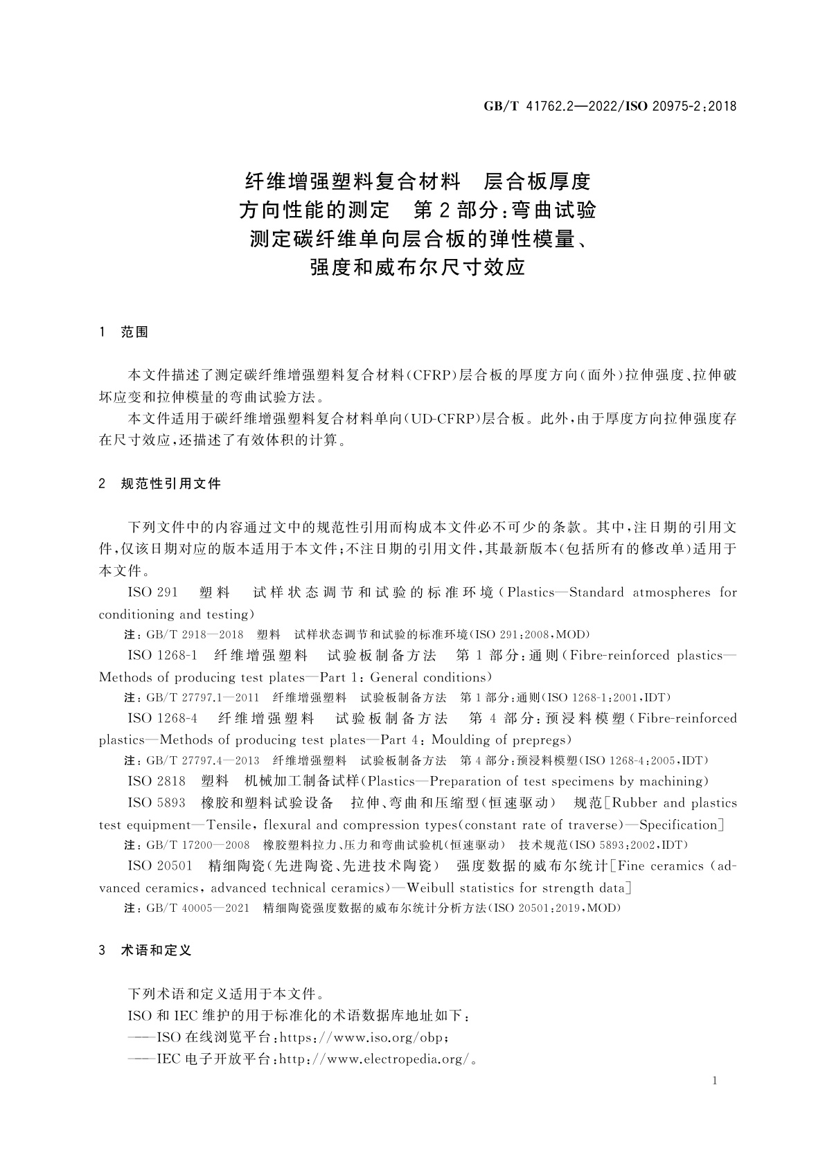 GB/T 41762.2-2022 纤维增强塑料复合材料　层合板厚度方向性能的测定　第2部分：弯曲试验测定碳纤维单向层合板的弹性模量、强度和威布尔尺寸效应