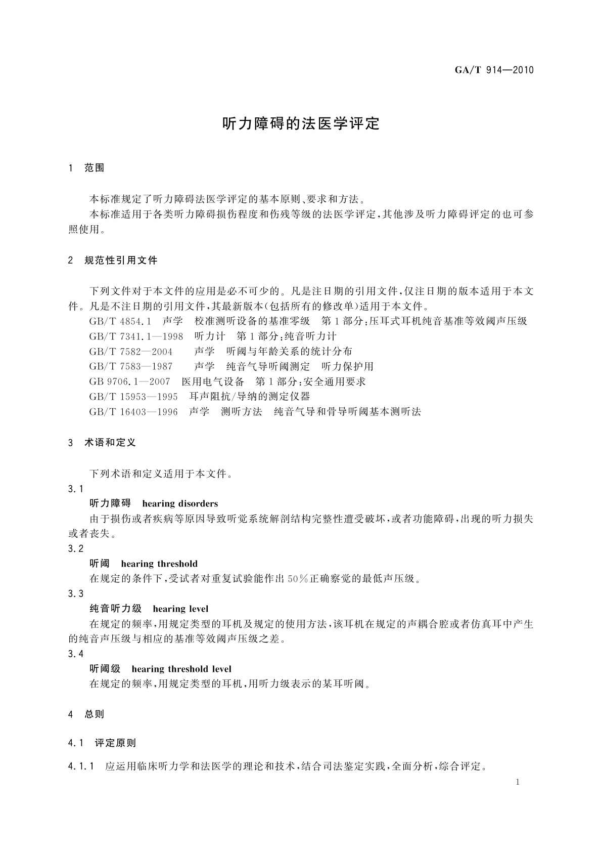 GA/T 914-2010 听力障碍的法医学评定
