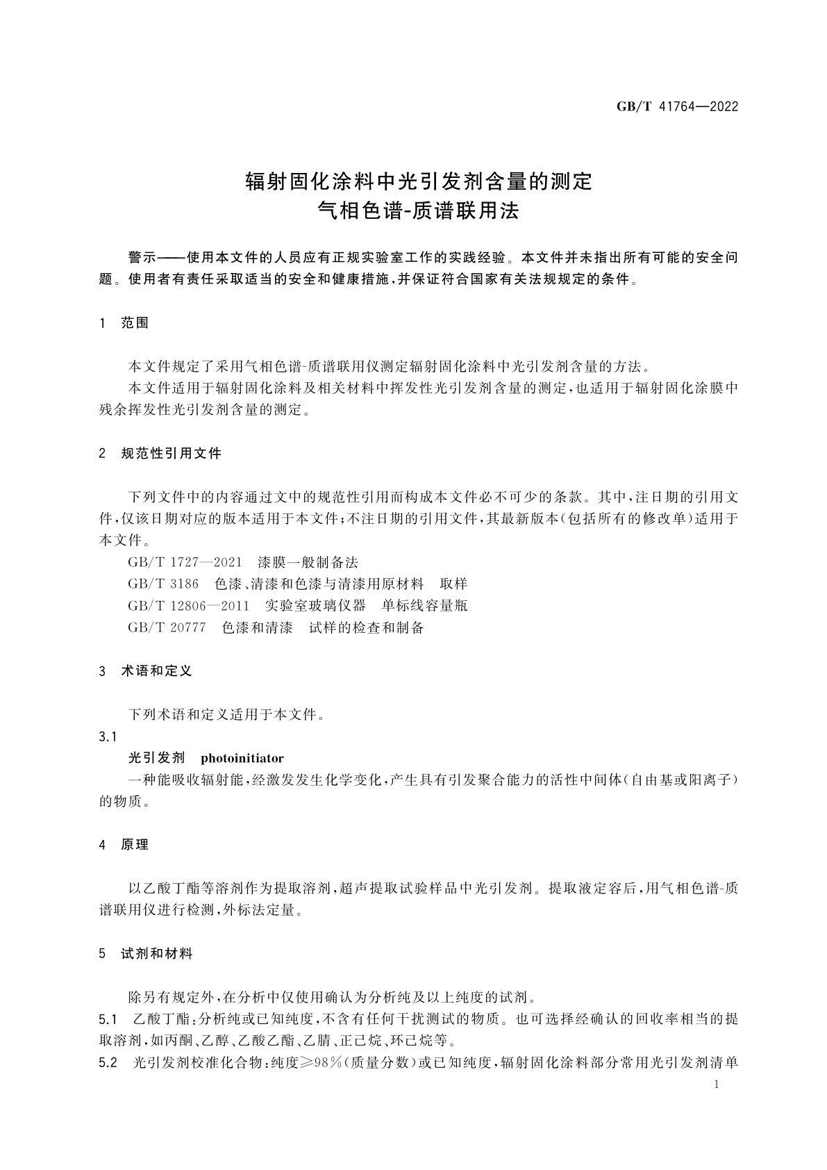 GB/T 41764-2022 辐射固化涂料中光引发剂含量的测定　气相色谱-质谱联用法
