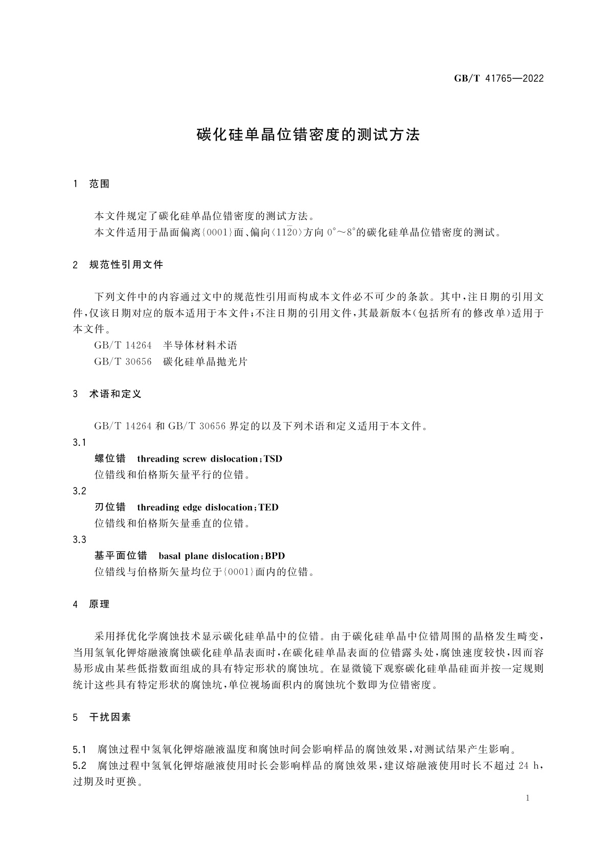 GB/T 41765-2022 碳化硅单晶位错密度的测试方法