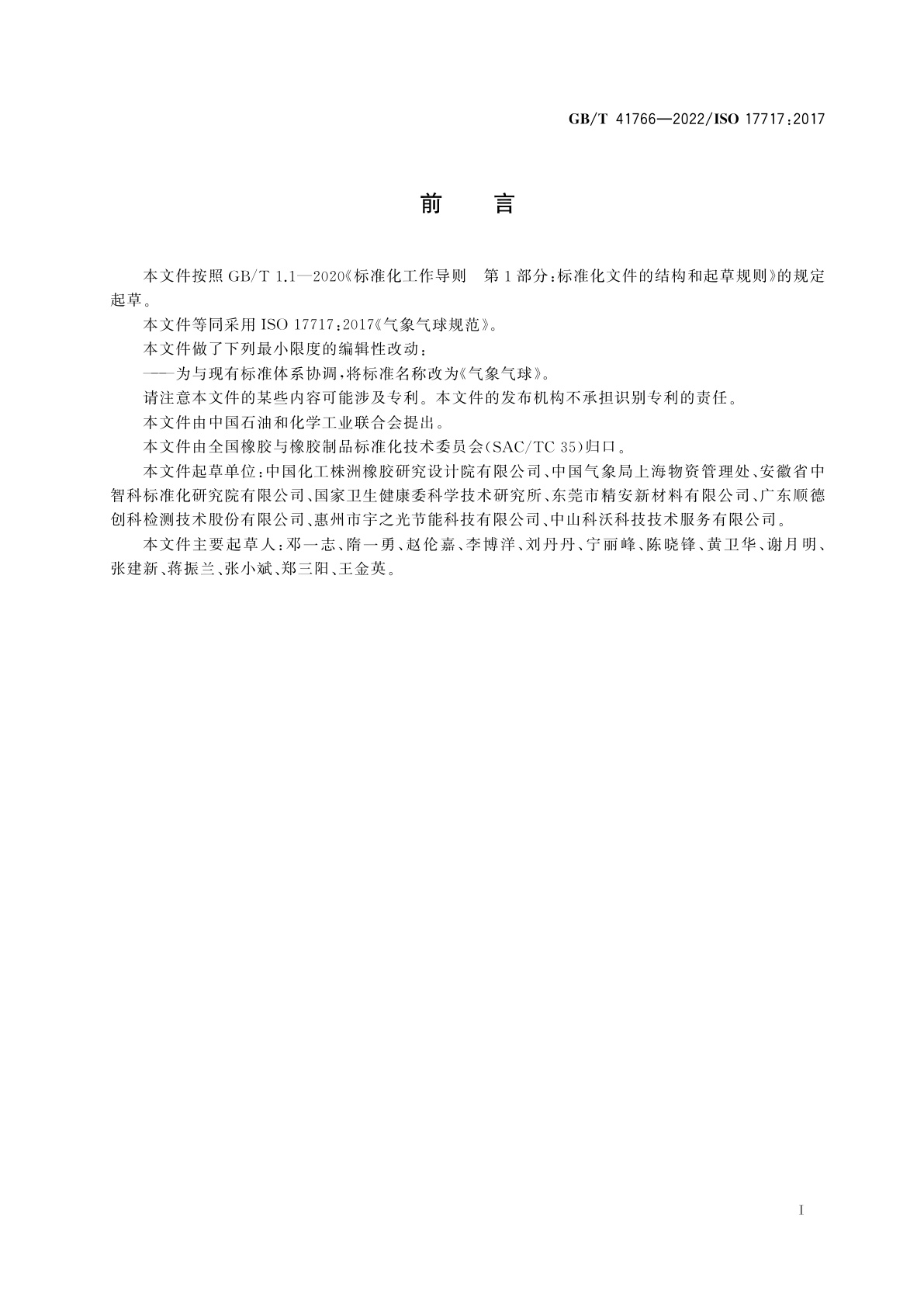 GB/T 41766-2022 气象气球