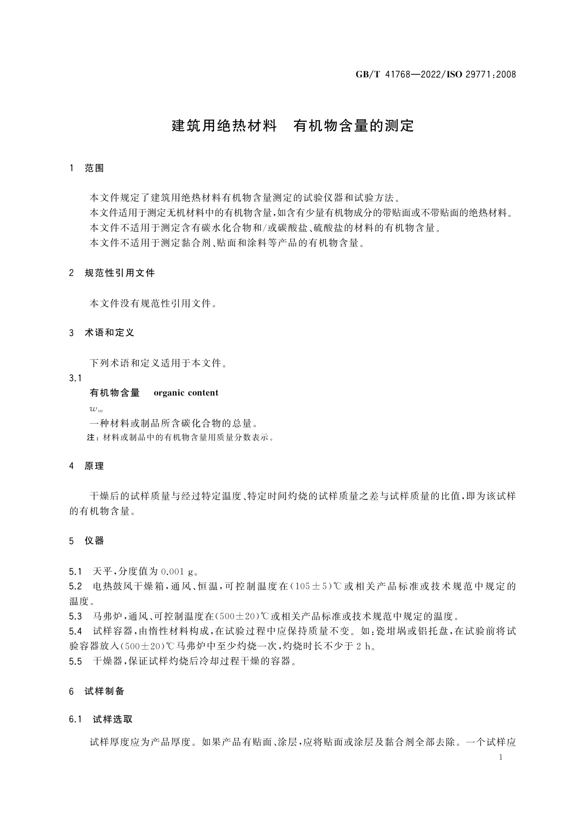 GB/T 41768-2022 建筑用绝热材料　有机物含量的测定