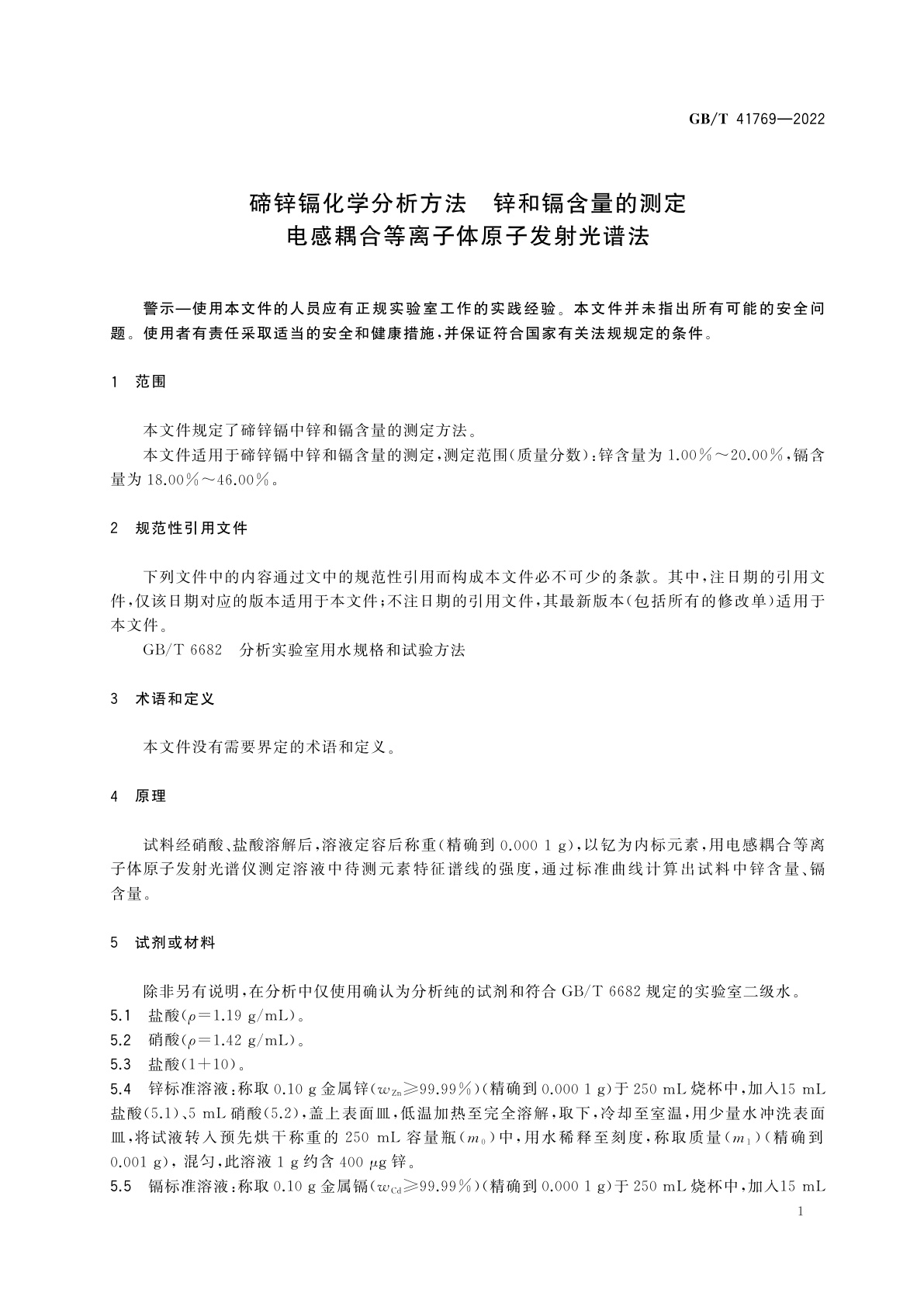 GB/T 41769-2022 碲锌镉化学分析方法　锌和镉含量的测定　电感耦合等离子体原子发射光谱法