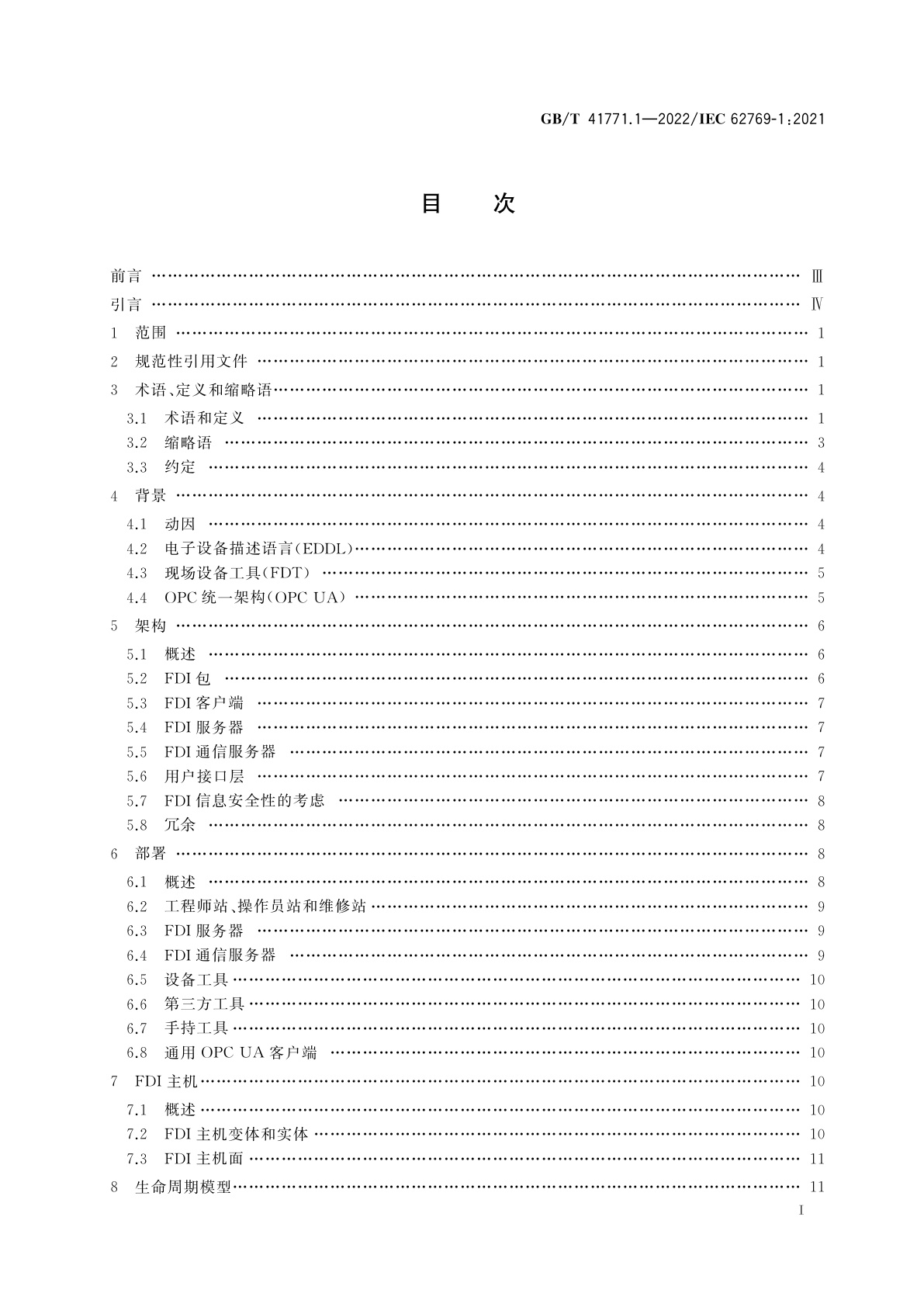 GB/T 41771.1-2022 现场设备集成　第1部分：概述