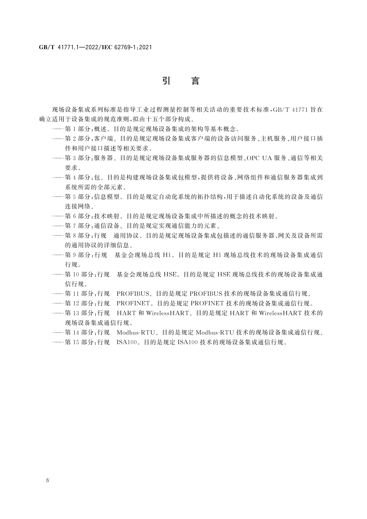 GB/T 41771.1-2022 现场设备集成　第1部分：概述