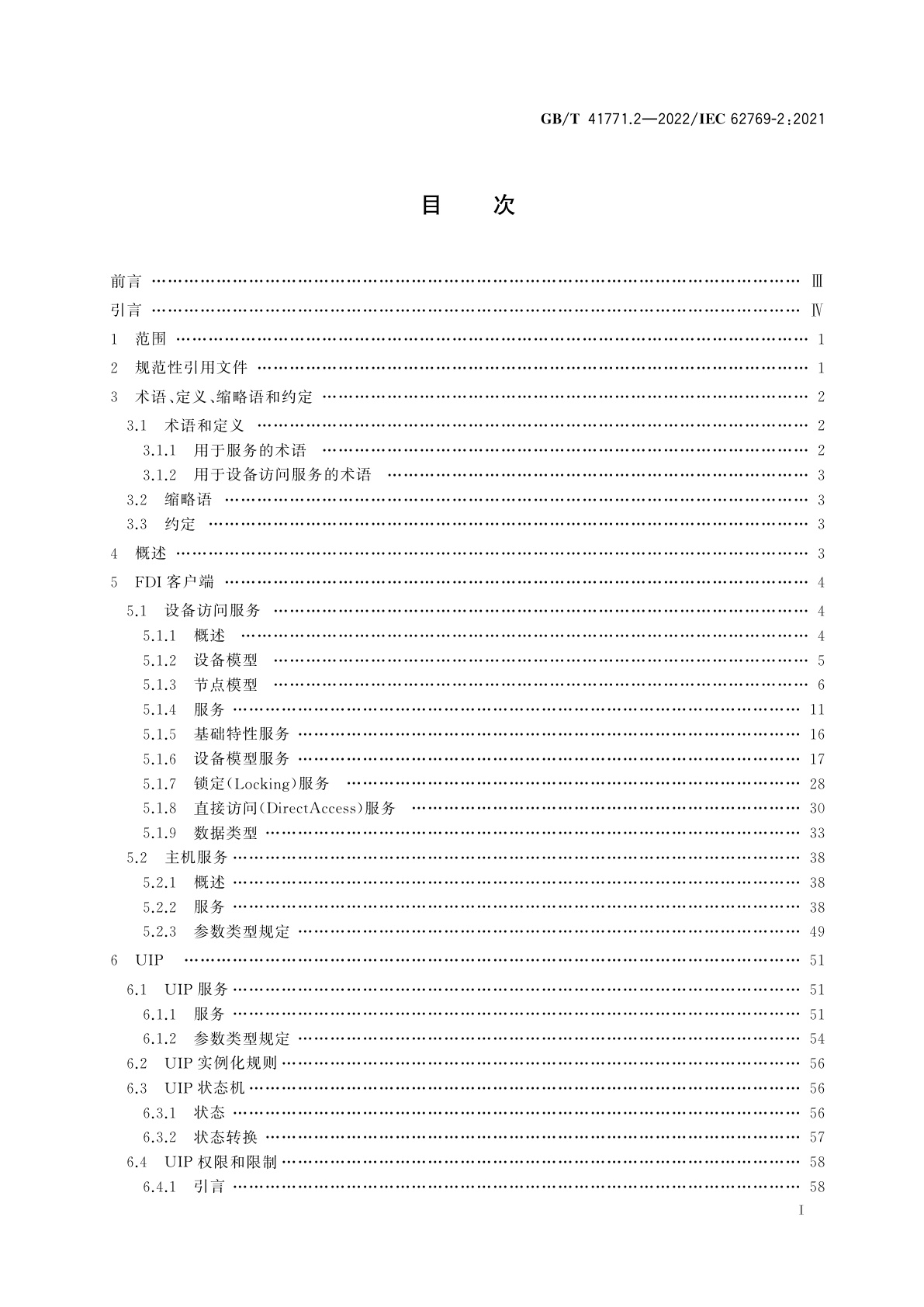 GB/T 41771.2-2022 现场设备集成　第2部分：客户端