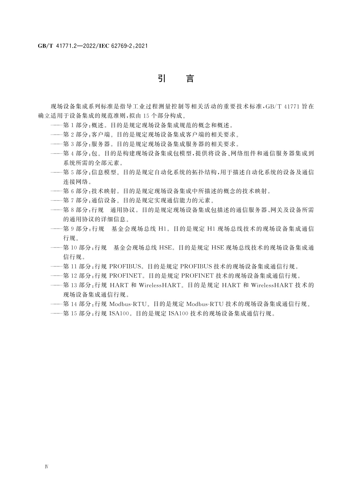 GB/T 41771.2-2022 现场设备集成　第2部分：客户端