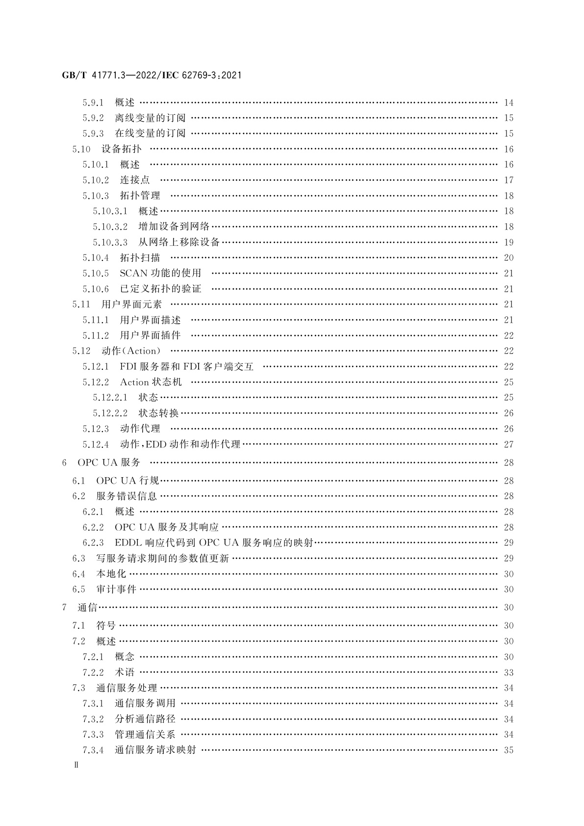 GB/T 41771.3-2022 现场设备集成　第3部分：服务器