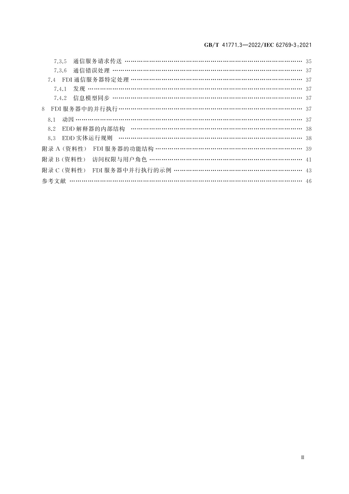 GB/T 41771.3-2022 现场设备集成　第3部分：服务器