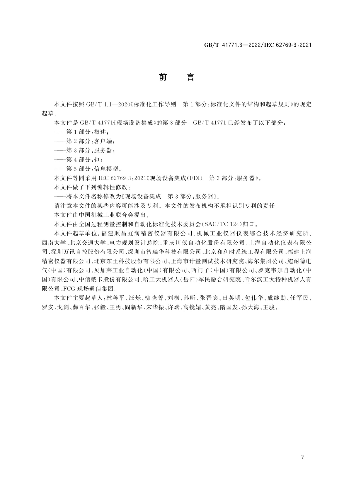 GB/T 41771.3-2022 现场设备集成　第3部分：服务器