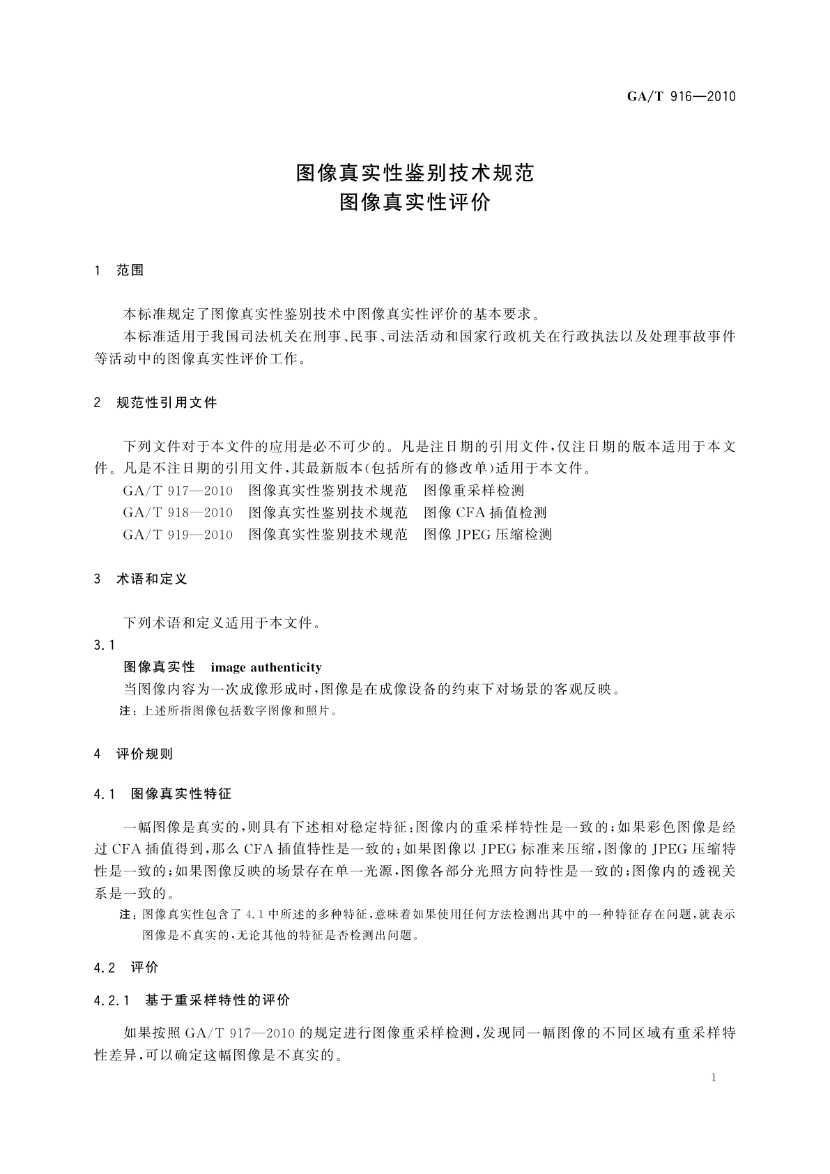GA/T 916-2010 图像真实性鉴别技术规范　图像真实性评价