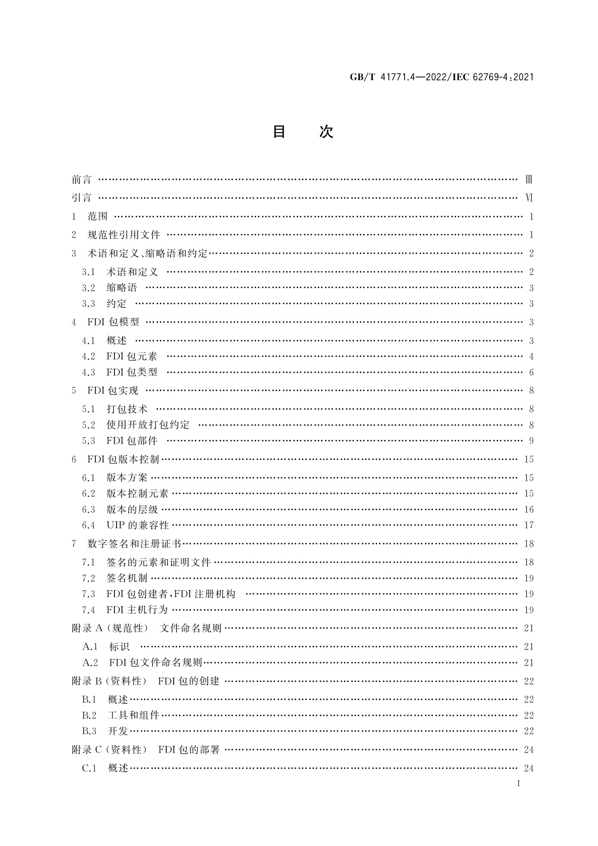 GB/T 41771.4-2022 现场设备集成　第4部分：包
