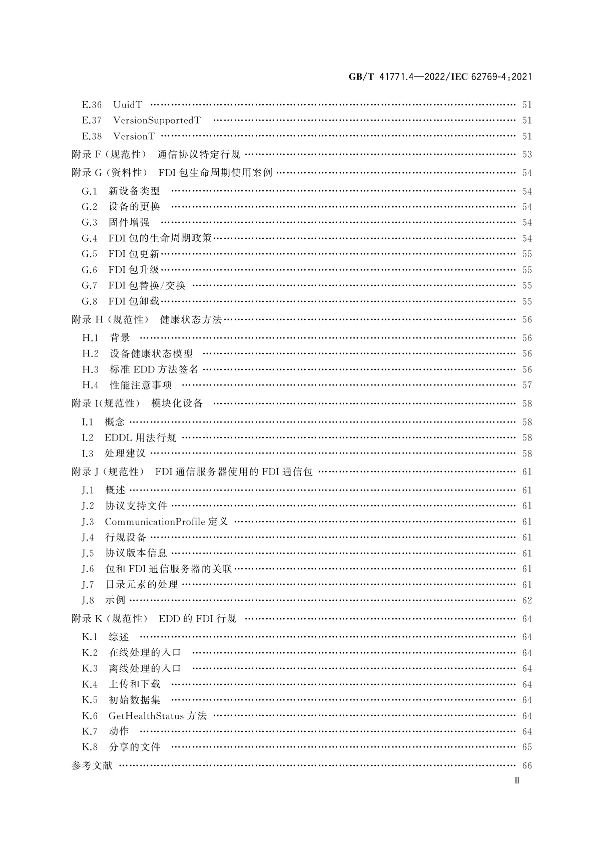 GB/T 41771.4-2022 现场设备集成　第4部分：包