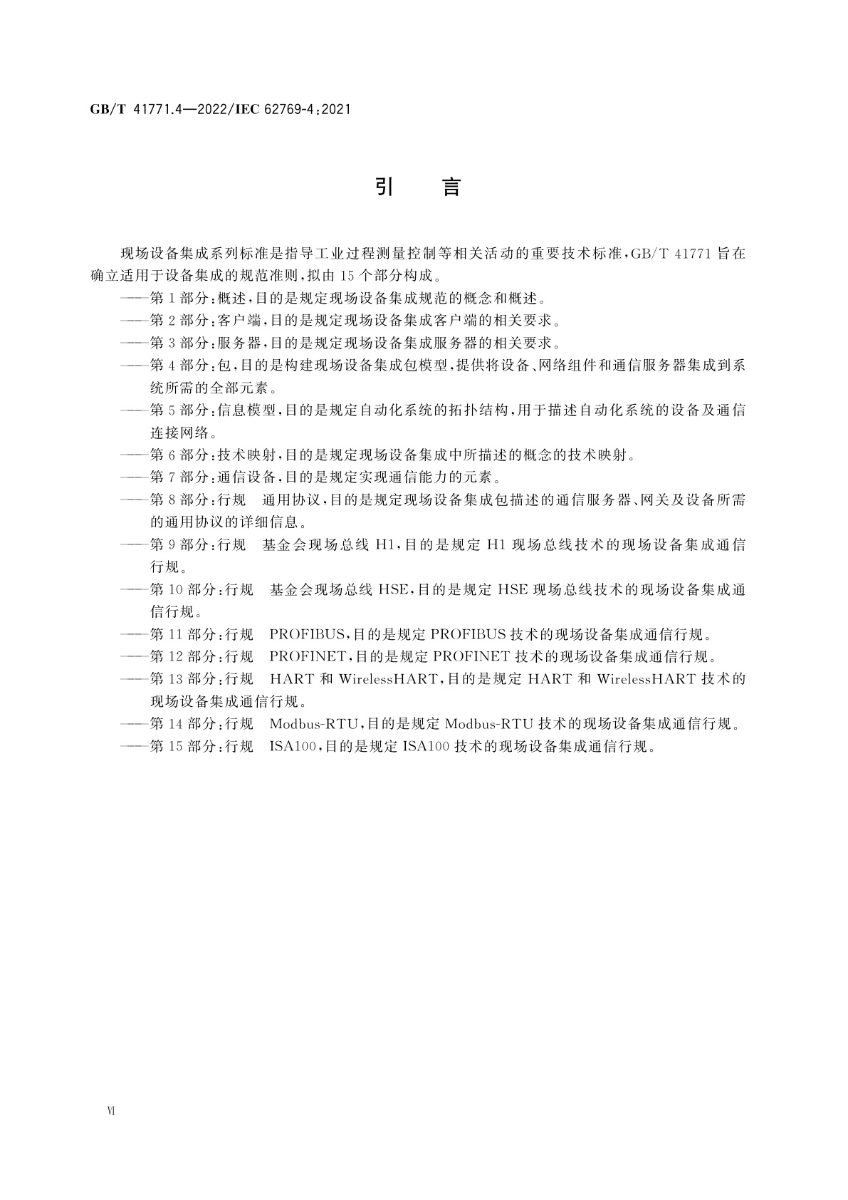 GB/T 41771.4-2022 现场设备集成　第4部分：包