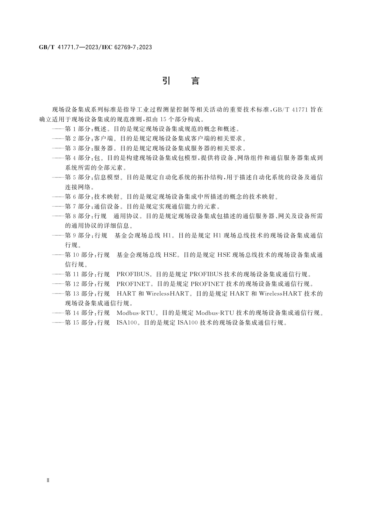 GB/T 41771.7-2023 现场设备集成　第7部分：通信设备