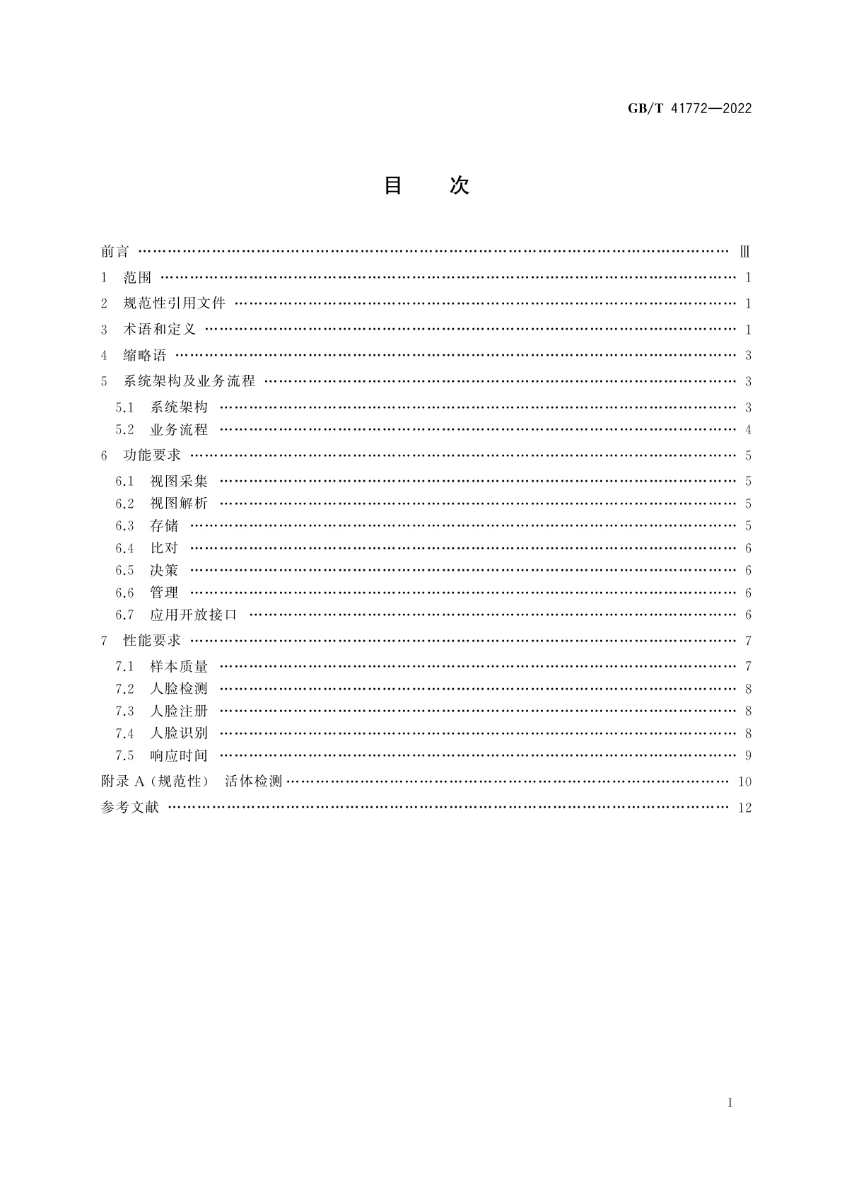 GB/T 41772-2022 信息技术　生物特征识别　人脸识别系统技术要求