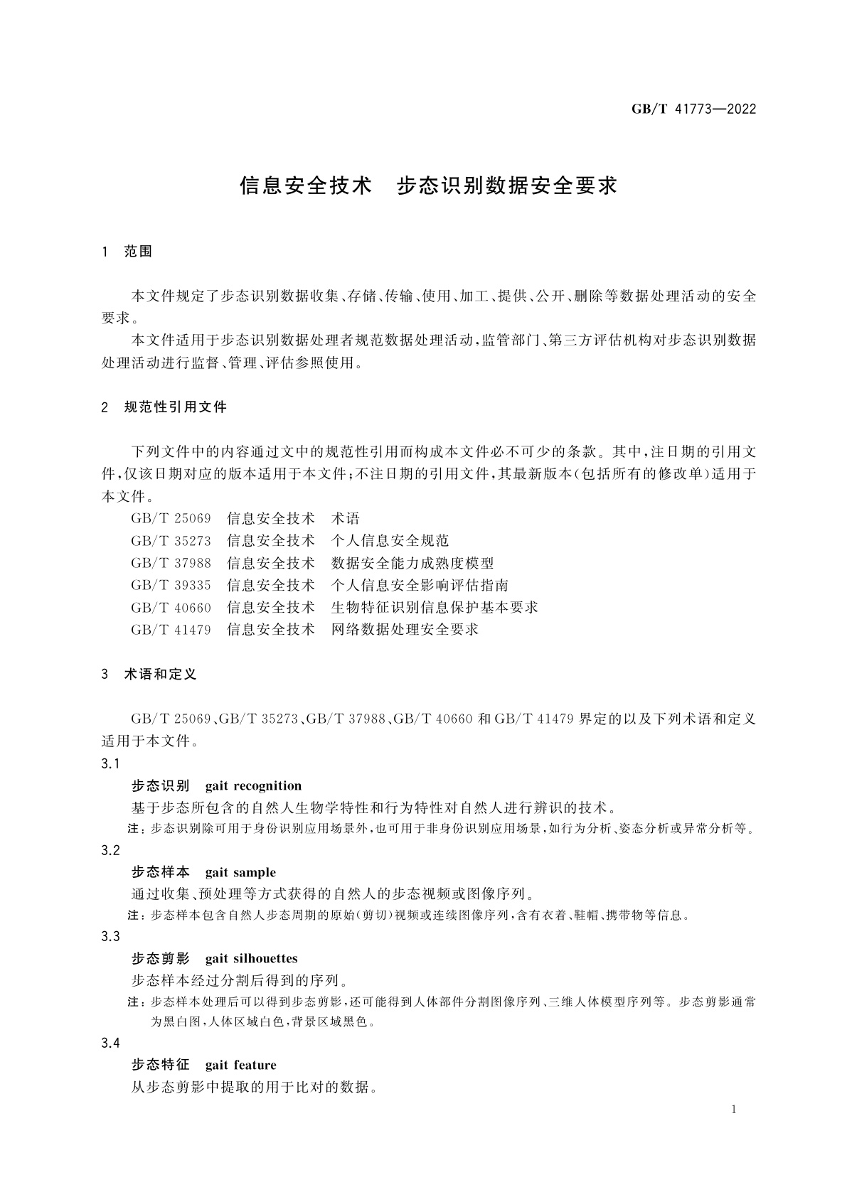 GB/T 41773-2022 信息安全技术　步态识别数据安全要求